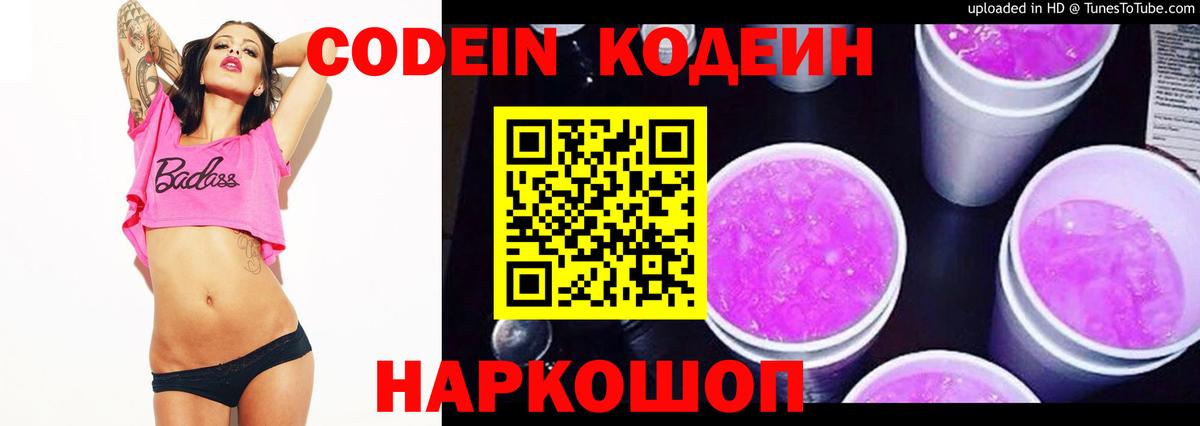 Codein напиток Lean (лин) Нефтекумск